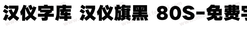 汉仪字库 汉仪旗黑 80S字体转换